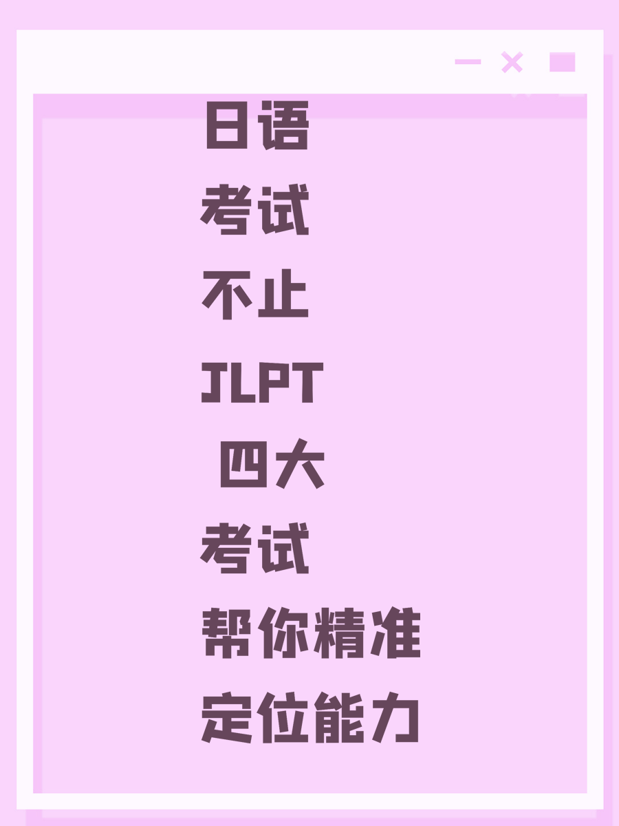 日語考試不止JLPT 四大考試幫你精準(zhǔn)定位能力