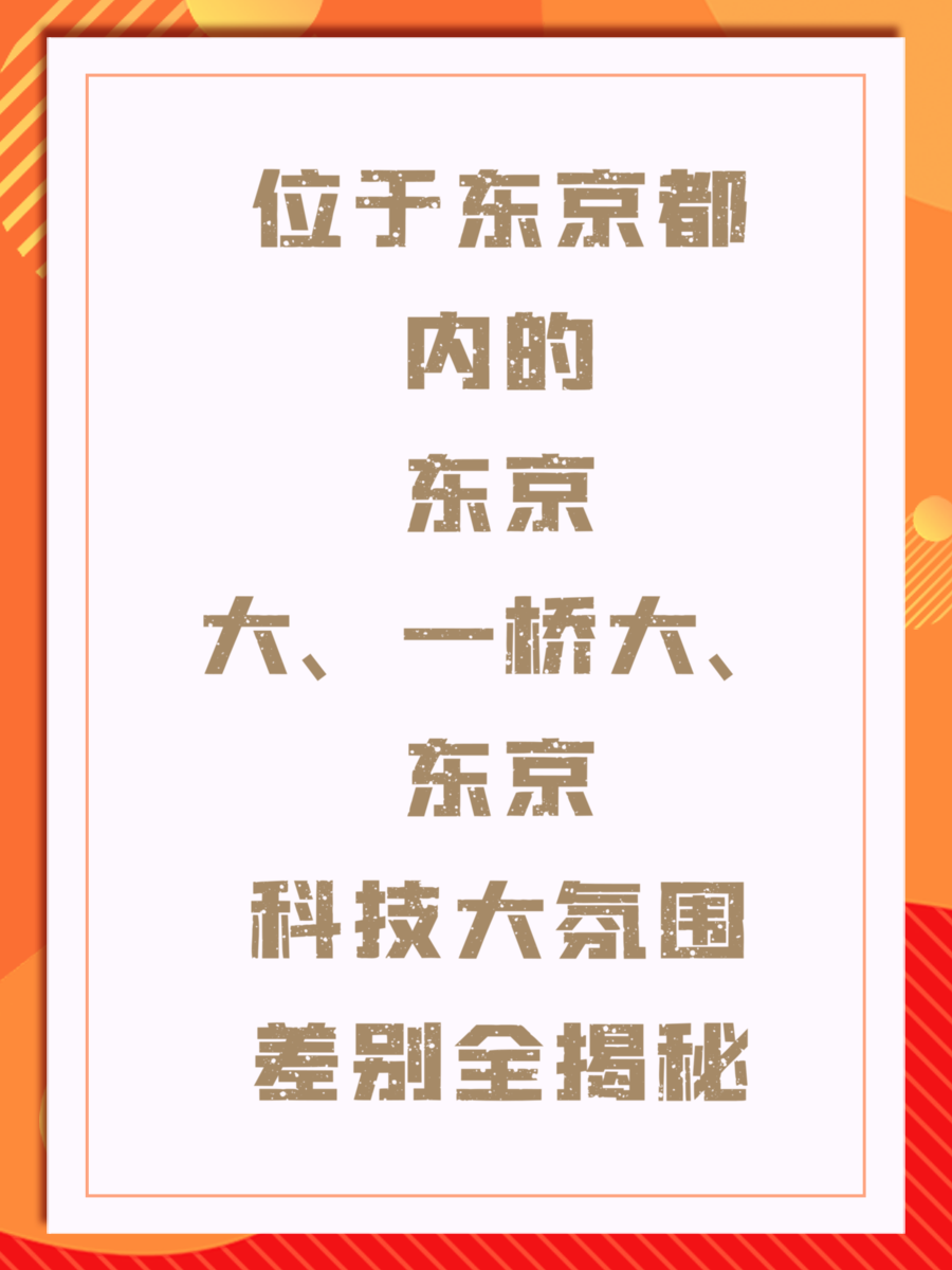 位于东京都内的东京大、一桥大、东京科技大氛围差别全揭秘
