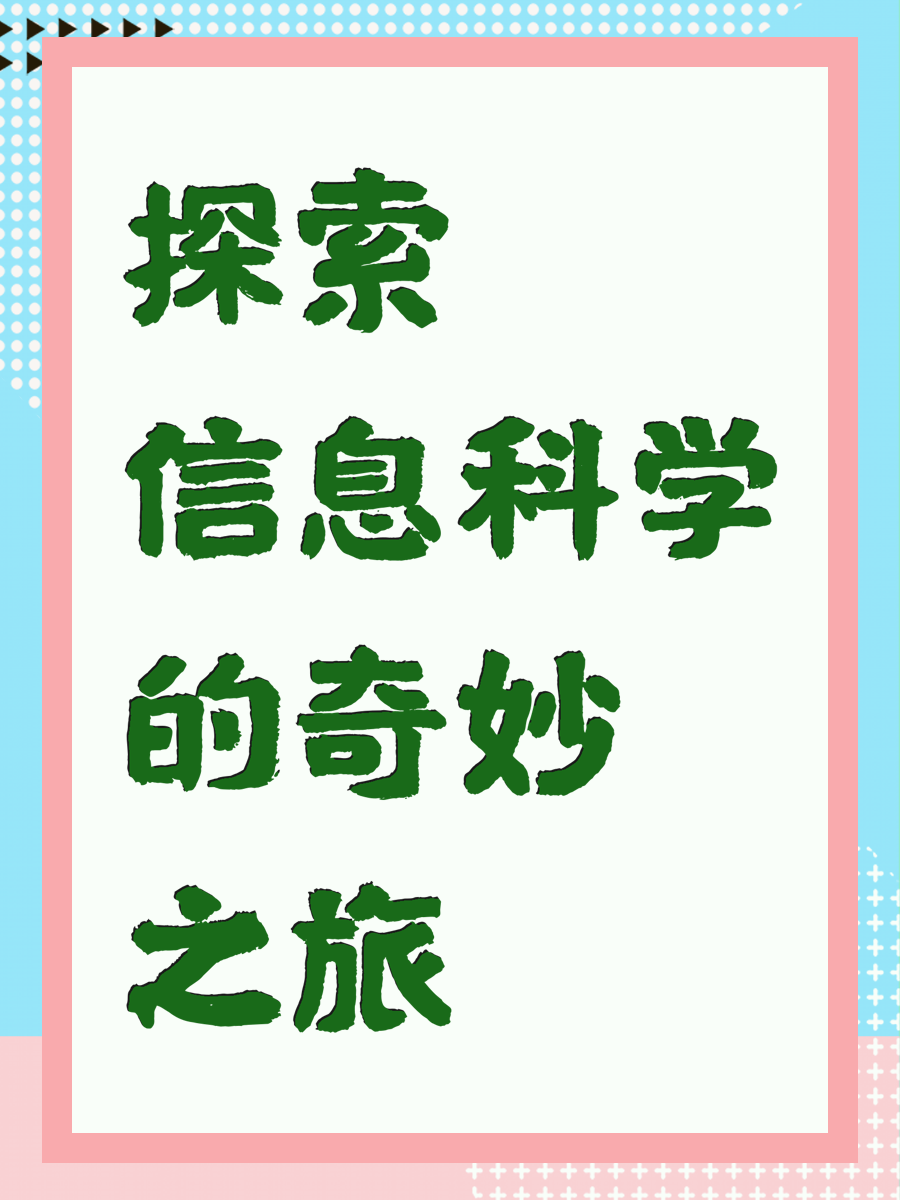 探索信息科学的奇妙之旅