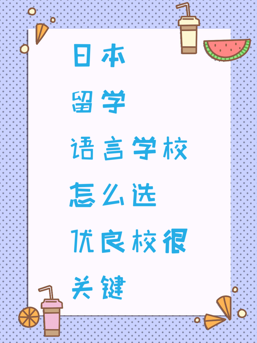 日本留学语言学校怎么选优良校很关键