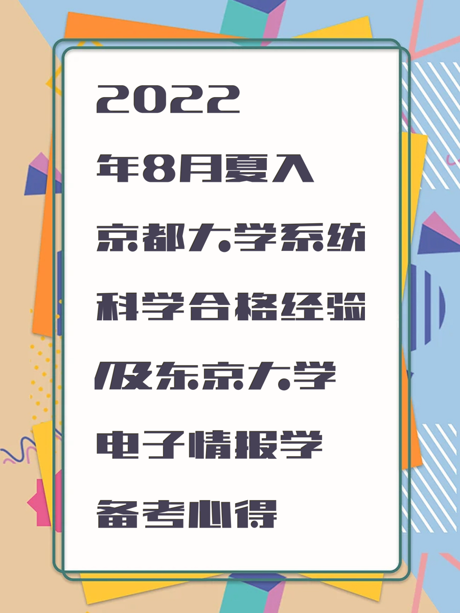 2022年8月夏入京都大学系统科学合格经验/及东京大学电子情报学备考心得