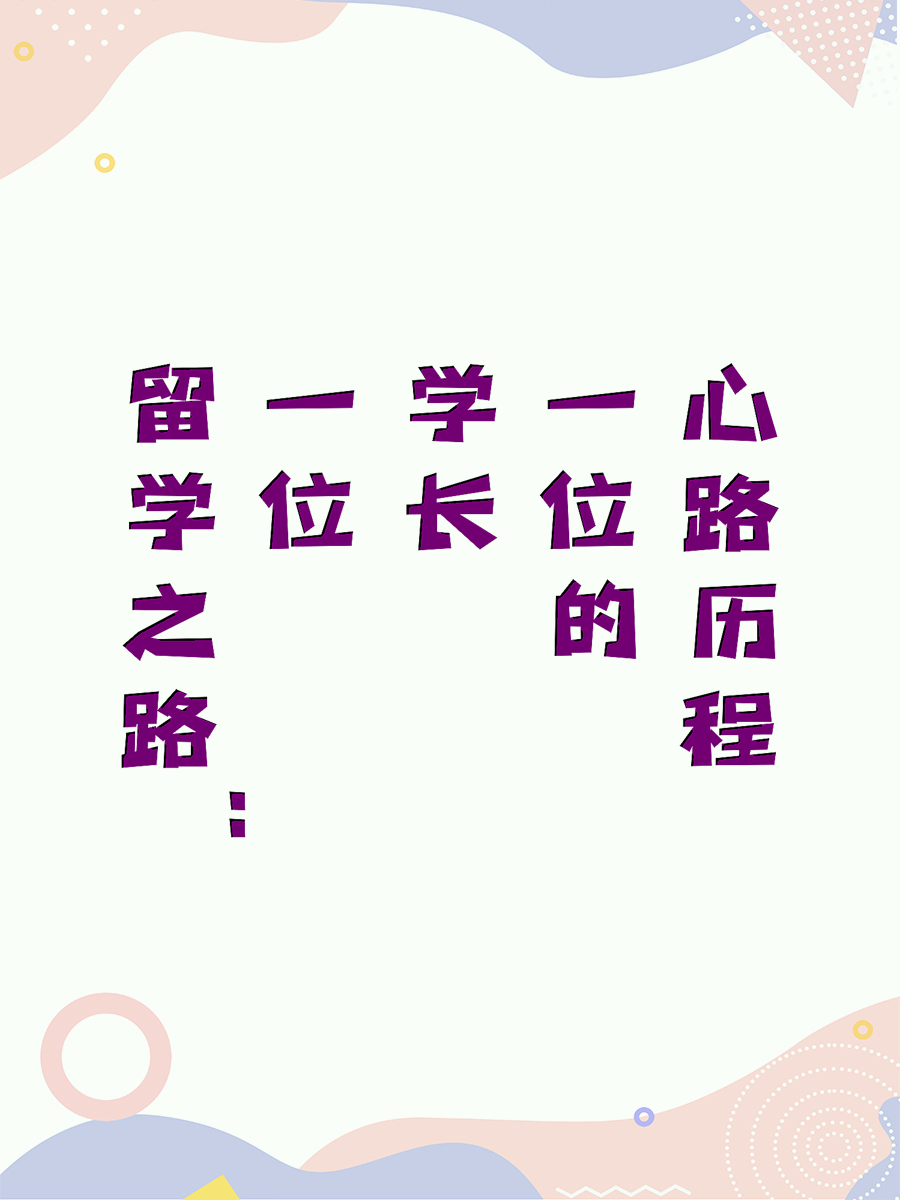 留学之路：一位学长的心路历程