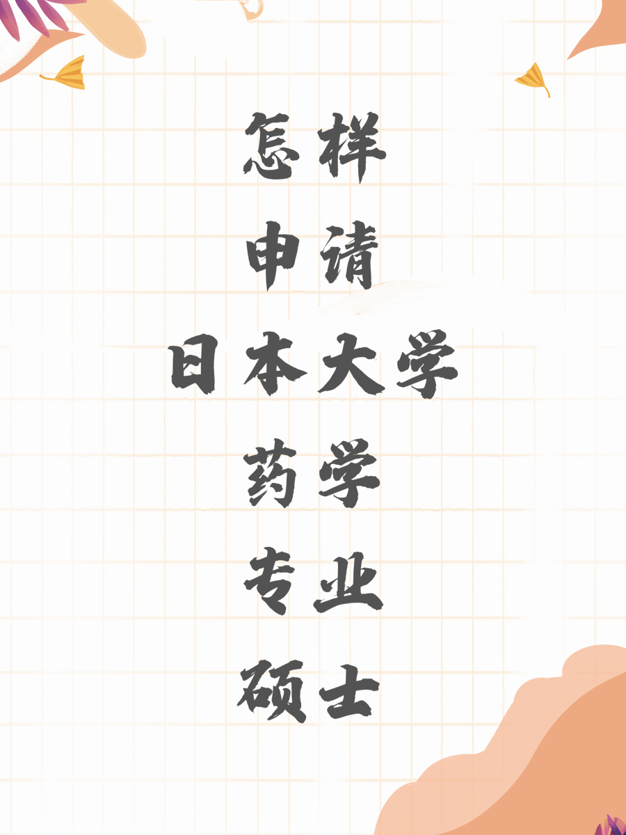 怎样申请日本大学药学专业硕士