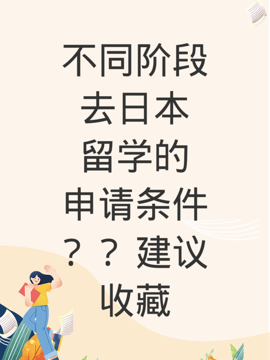 不同阶段去日本留学的申请条件建议收藏