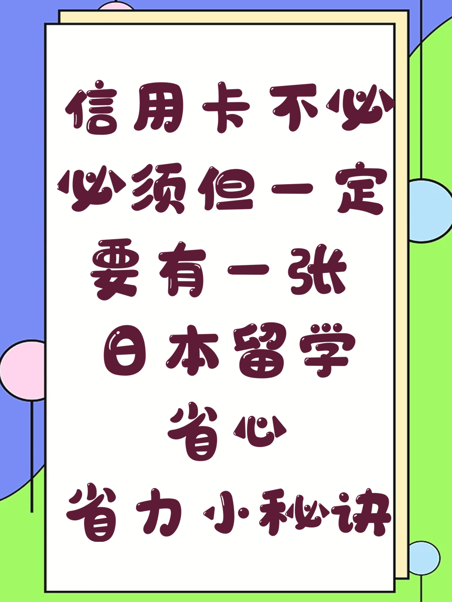 信用卡不必必须但一定要有一张 日本留学省心省力小秘诀