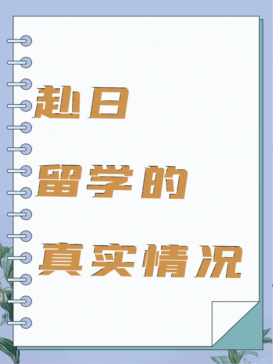 赴日留学的真实情况