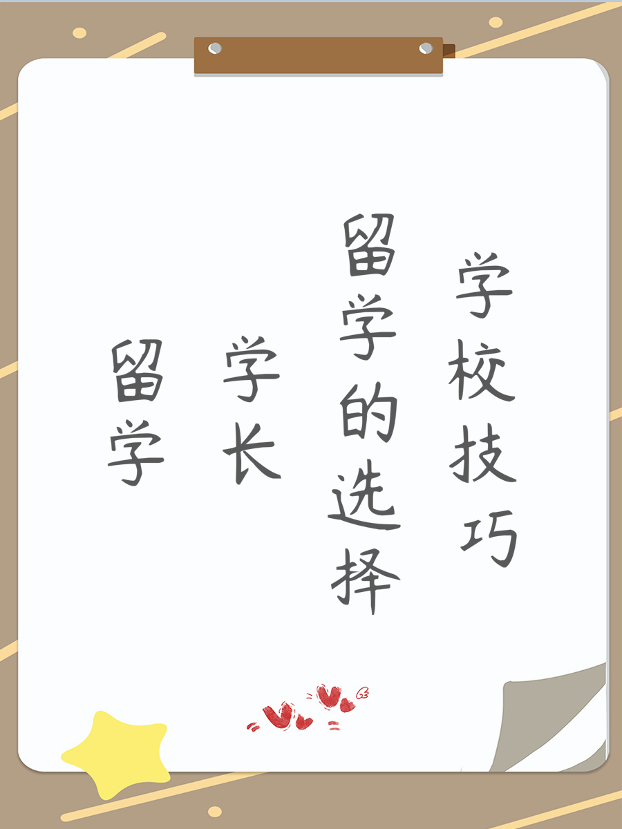 留学学长的选择学校技巧