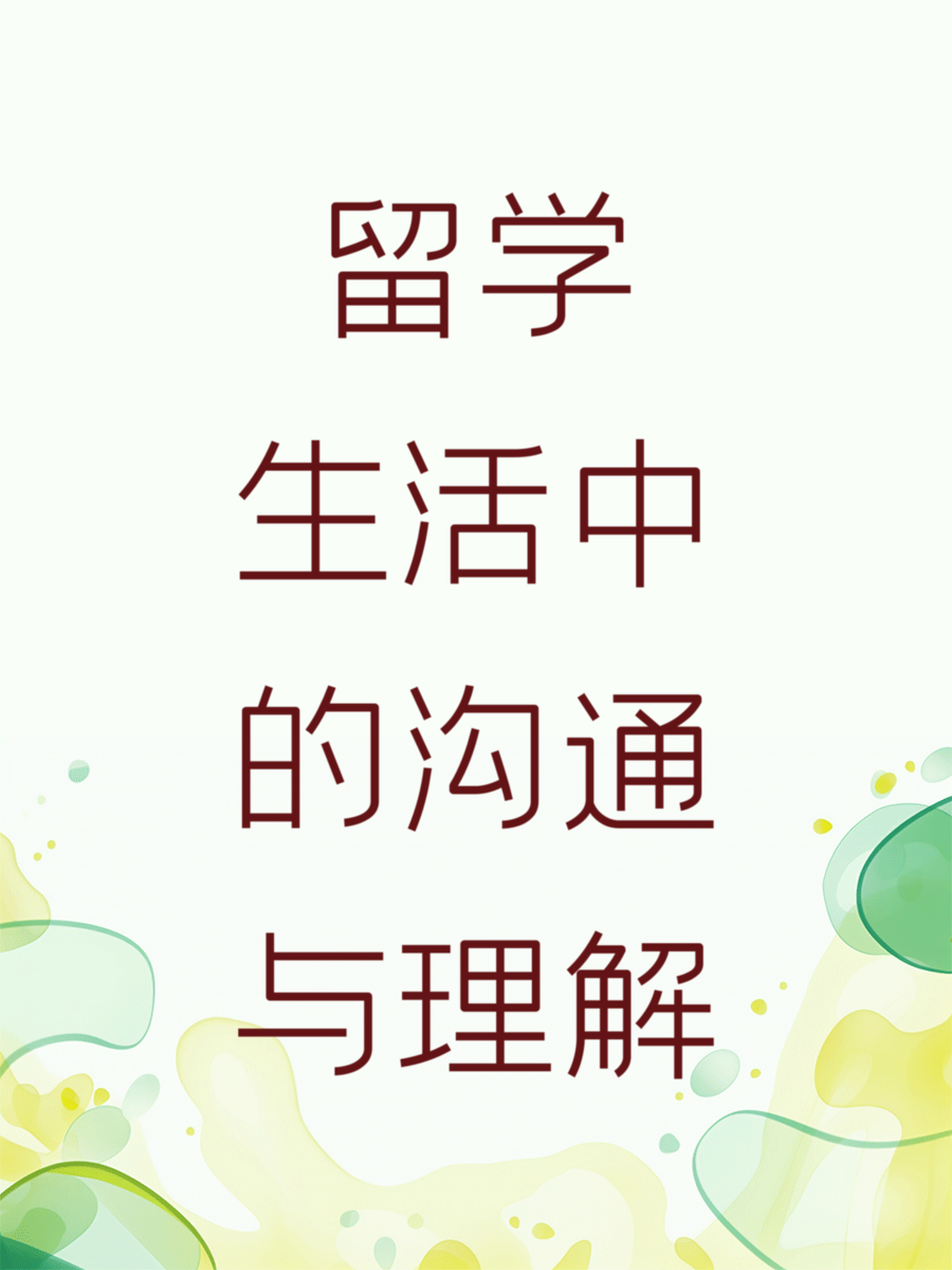 留学生活中的沟通与理解