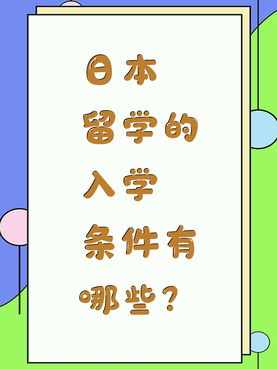 日本留学的入学条件有哪些?
