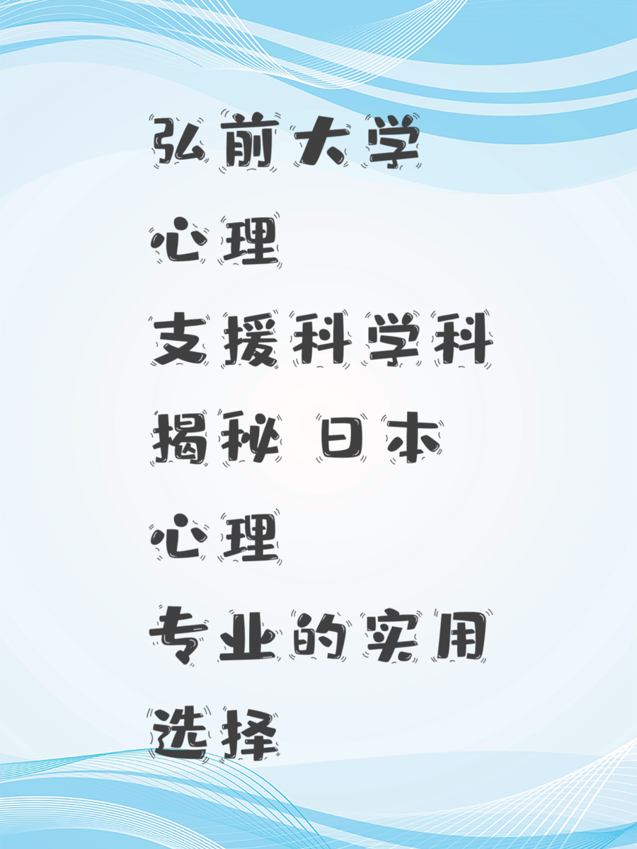 弘前大学心理支援科学科揭秘 日本心理专业的实用选择