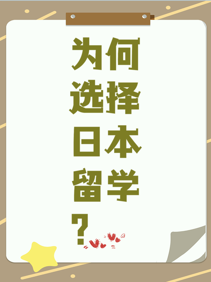 为何选择日本留学