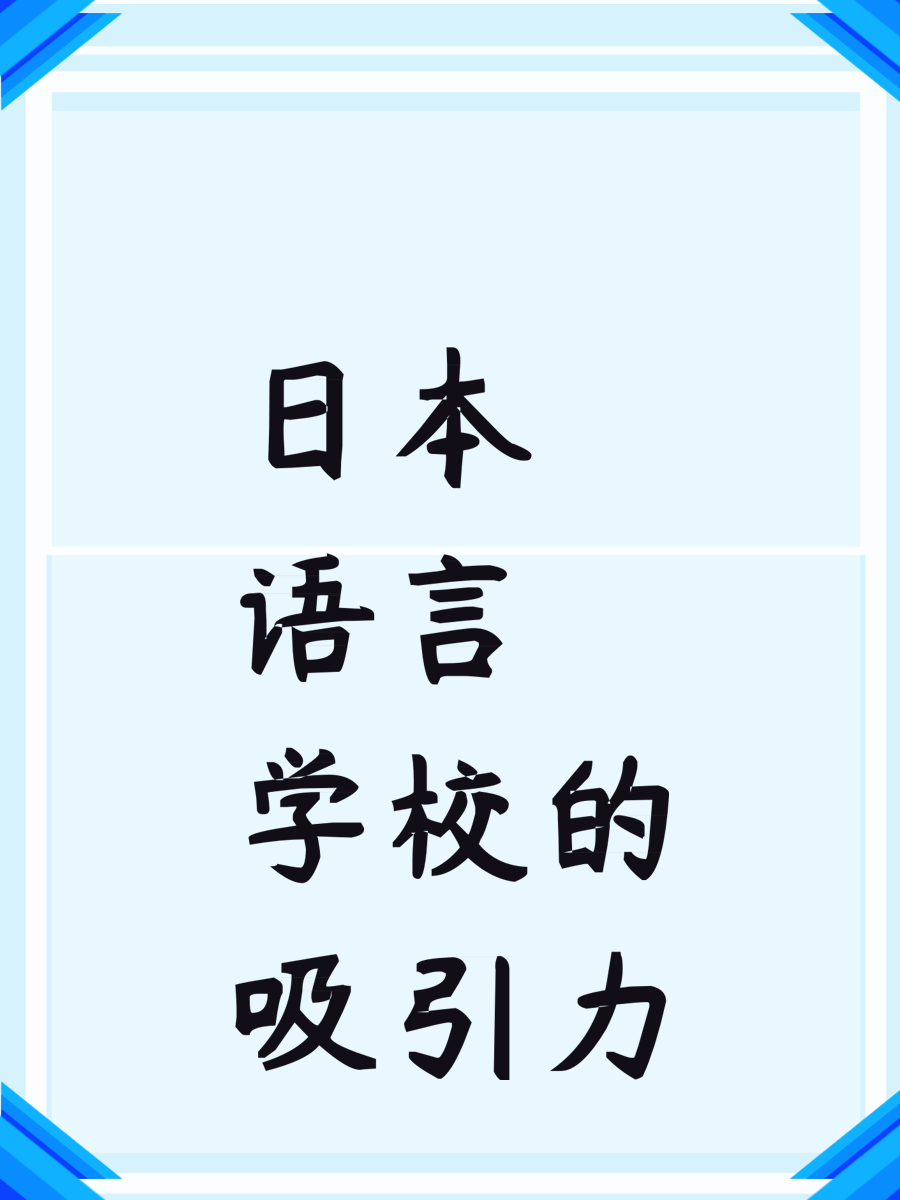   日本语言学校的吸引力