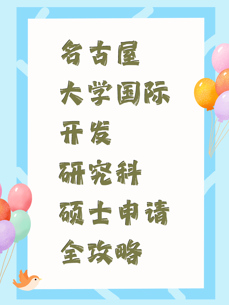 名古屋大学国际开发研究科硕士申请全攻略