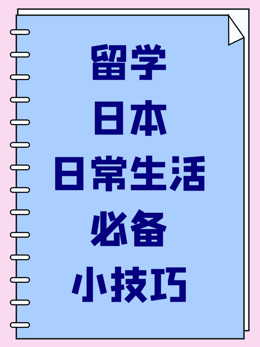 留学日本日常生活必备小技巧