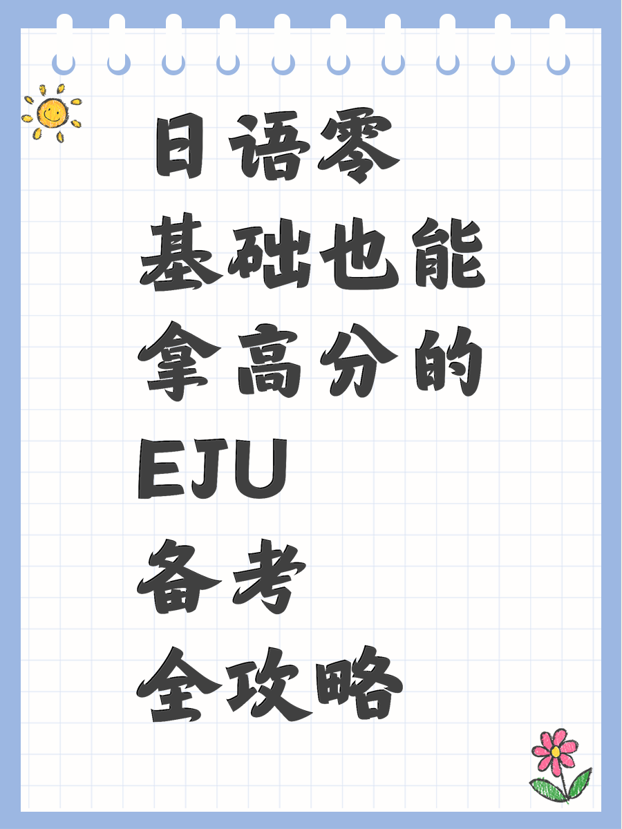 日语零基础也能拿高分的EJU备考全攻略
