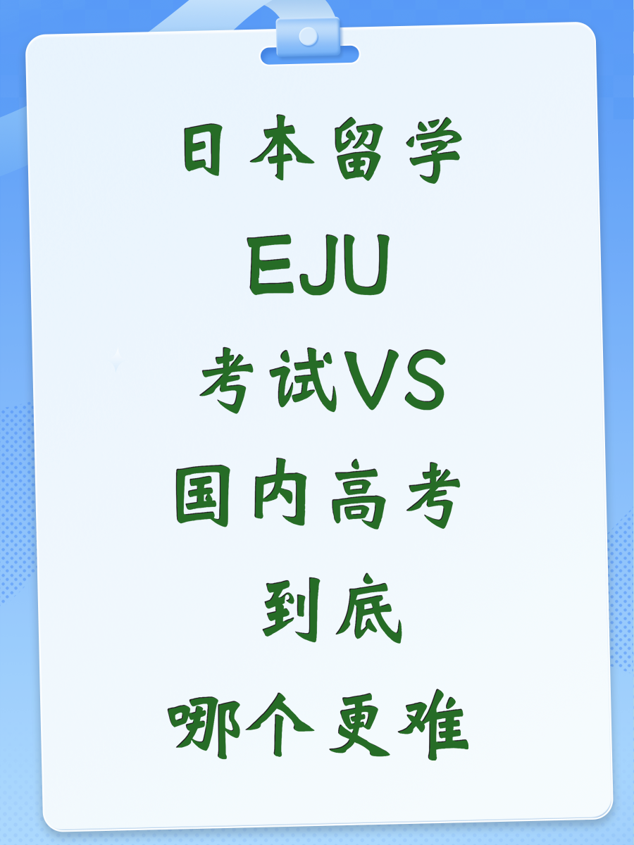 日本留学EJU考试VS国内高考 到底哪个更难