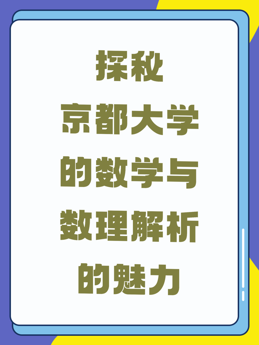 探秘京都大学的数学与数理解析的魅力