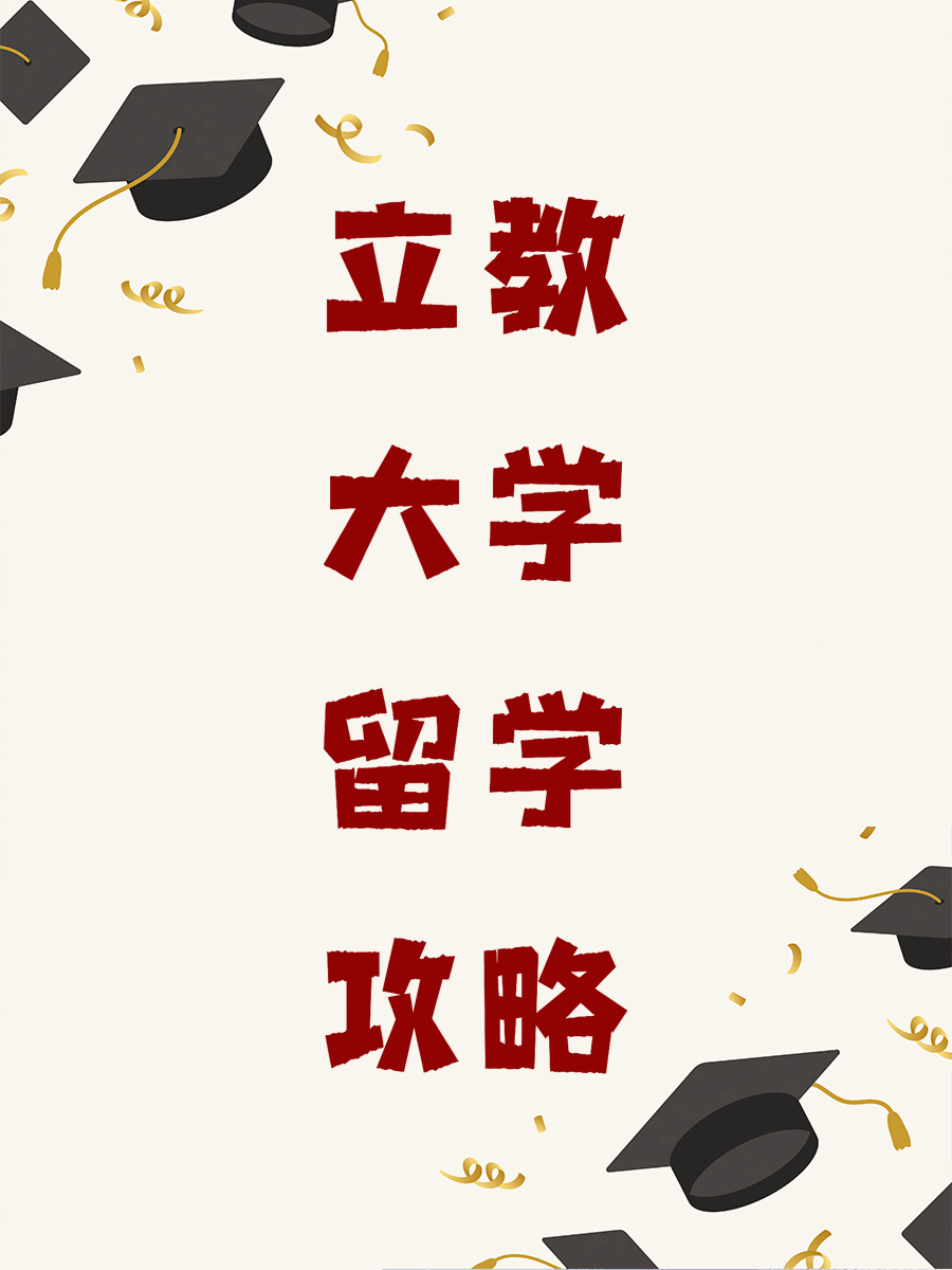 立教大学留学攻略