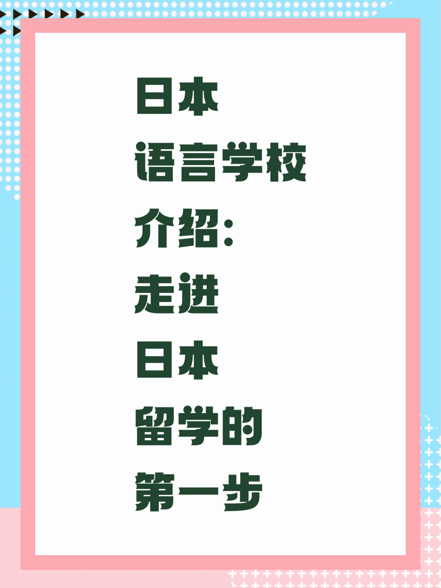 日本语言学校介绍：走进日本留学的第一步
