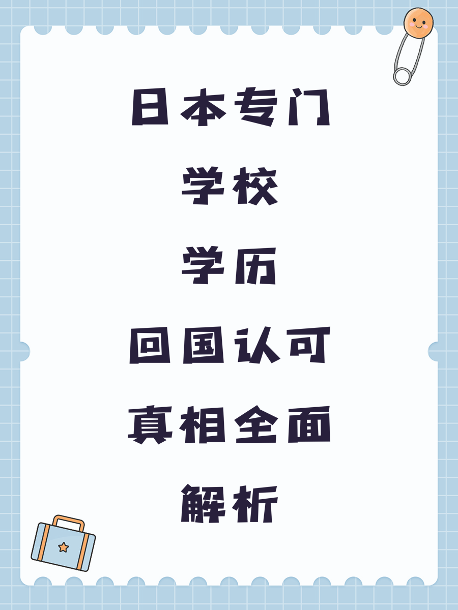 日本专门学校学历回国认可真相全面解析