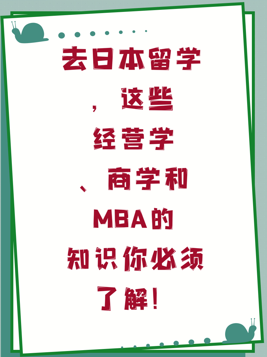 去日本留学，这些经营学、商学和MBA的知识你必须了解！
