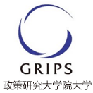 政策研究大学院大学