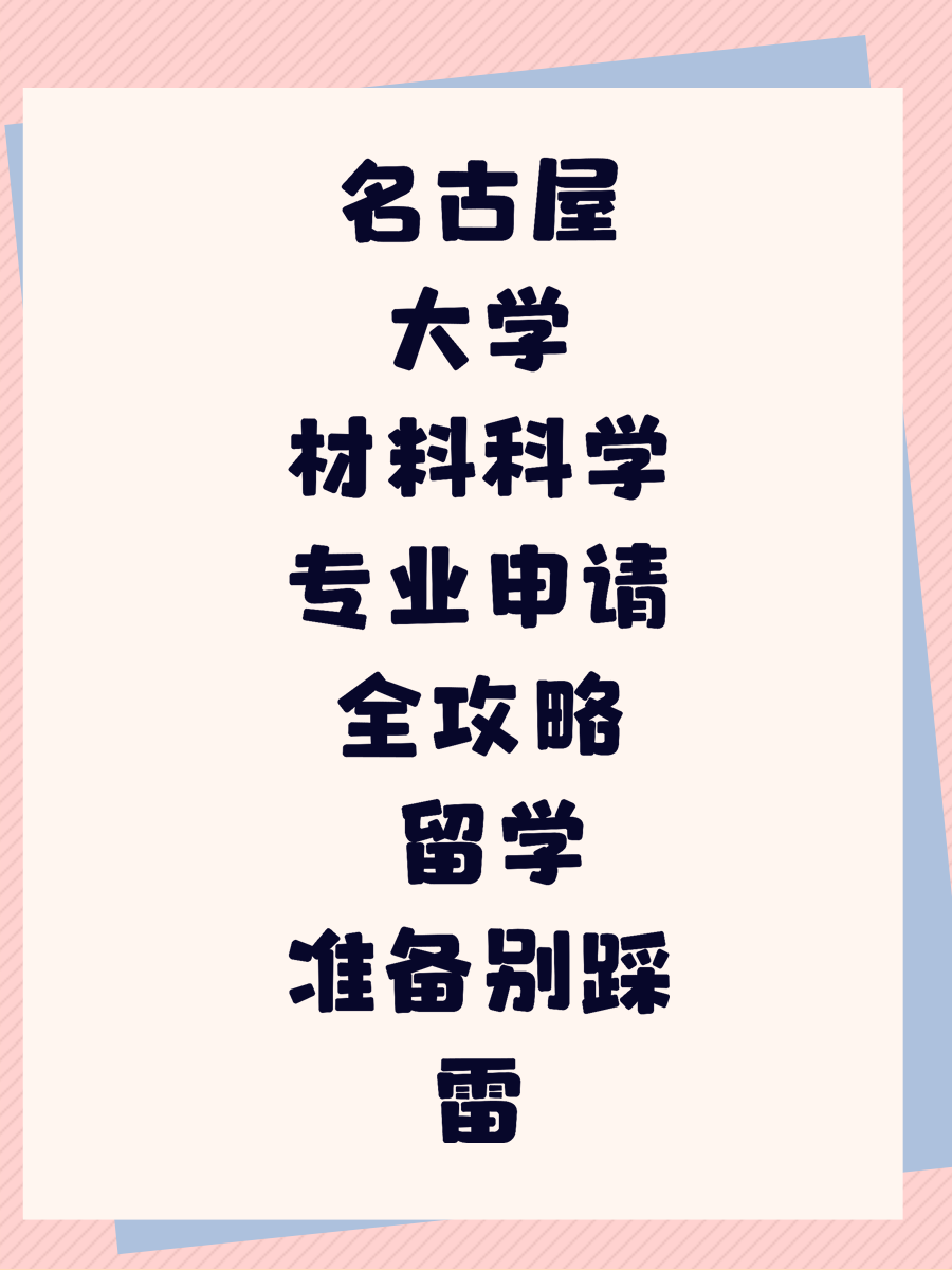 名古屋大学材料科学专业申请全攻略 留学准备别踩雷