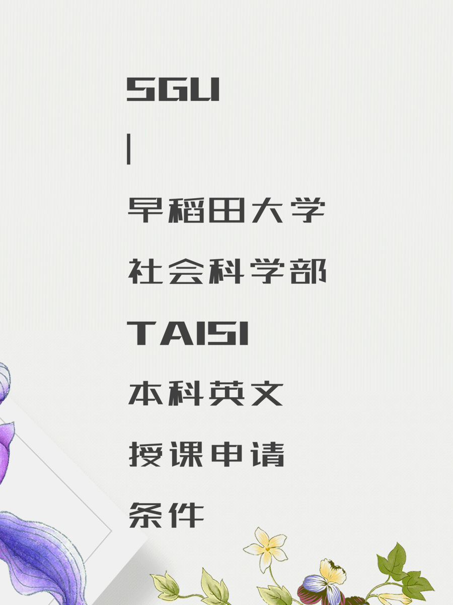 SGU|早稻田大学社会科学部TAISI本科英文授课申请条件