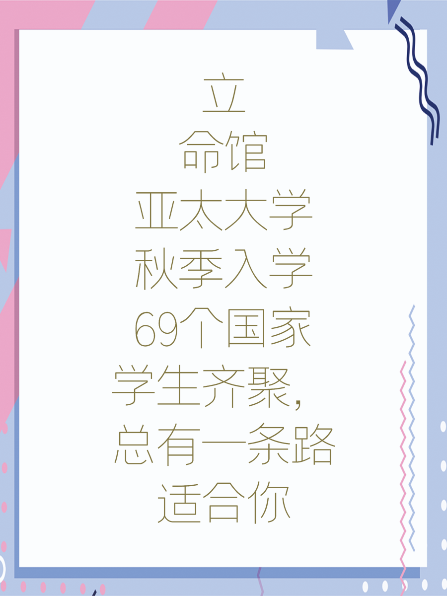 立命馆亚太大学秋季入学69个国家学生齐聚,总有一条路适合你