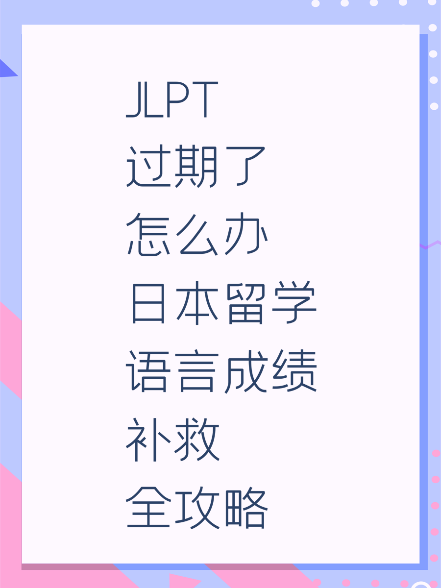 JLPT过期了怎么办 日本留学语言成绩补救全攻略