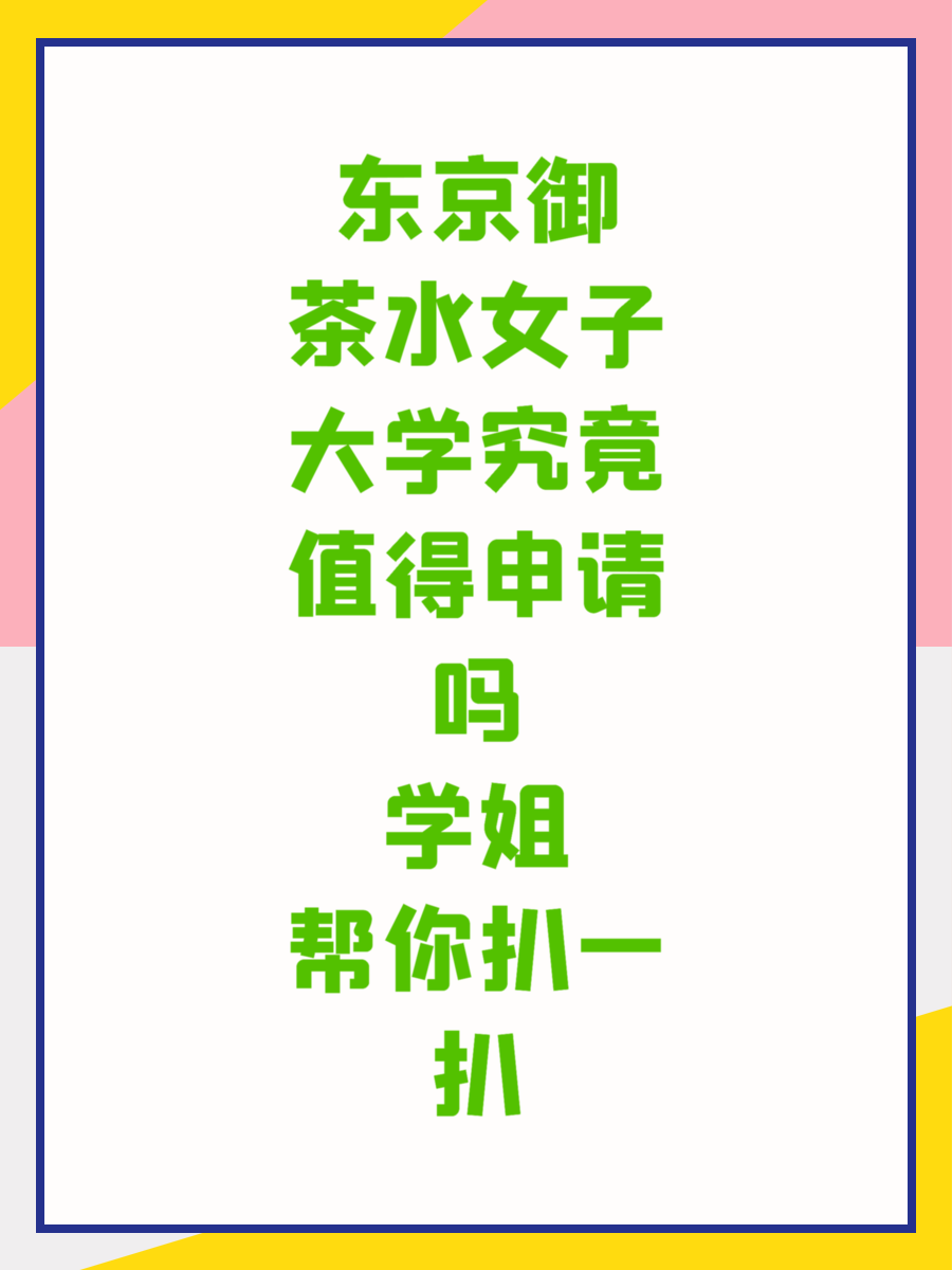 东京御茶水女子大学究竟值得申请吗学姐帮你扒一扒