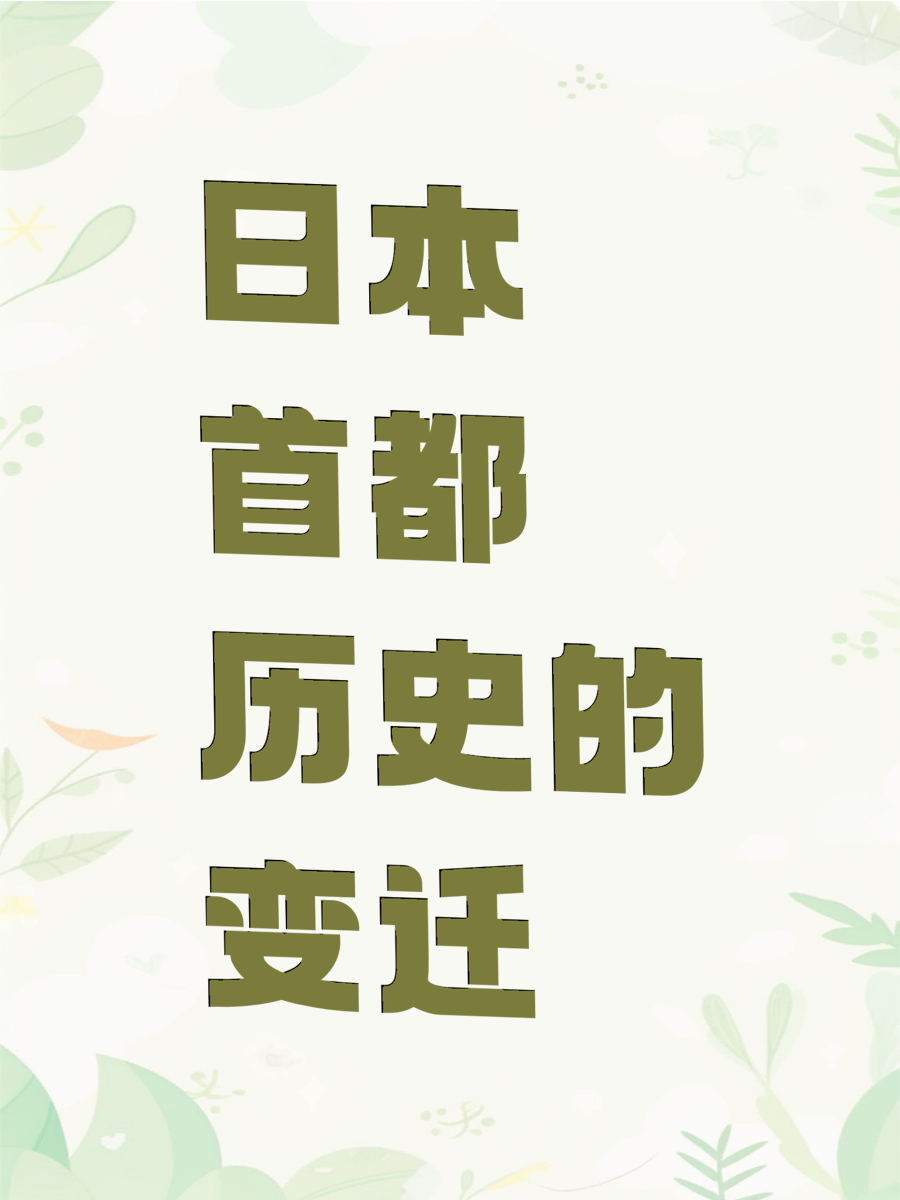 日本首都历史的变迁
