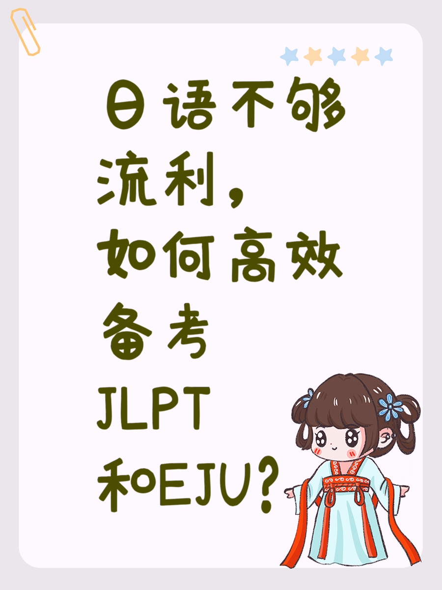 日语不够流利，如何高效备考JLPT和EJU？