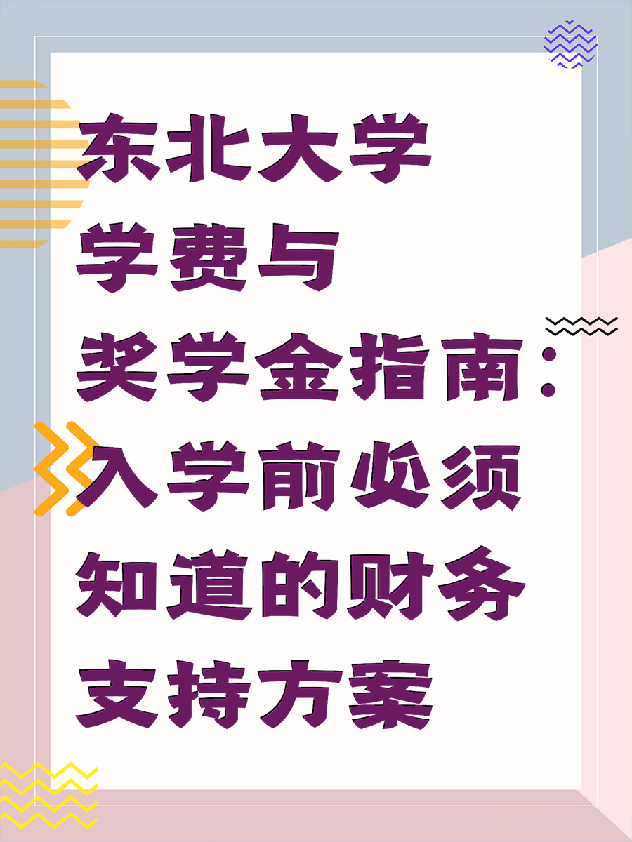 东北大学学费与奖学金指南：入学前必须知道的财务支持方案