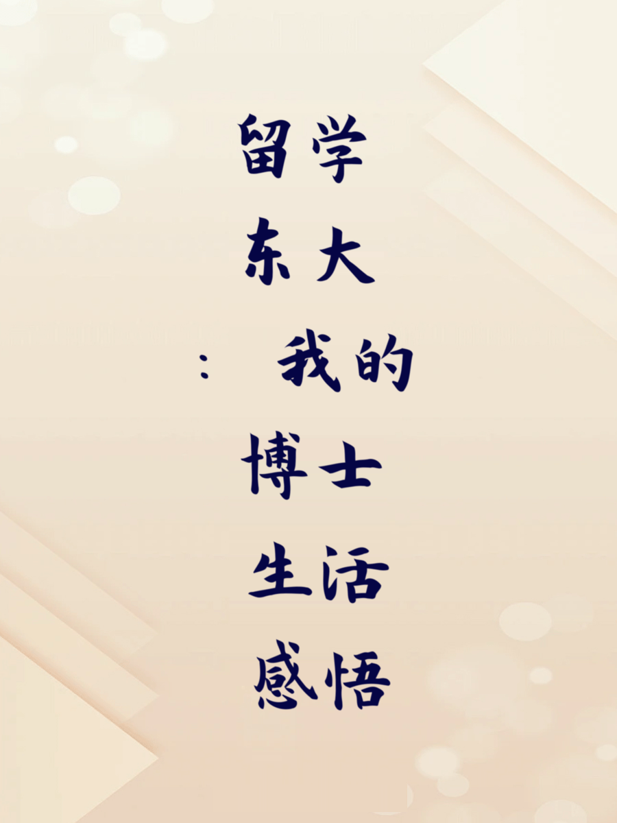 留学东大：我的博士生活感悟