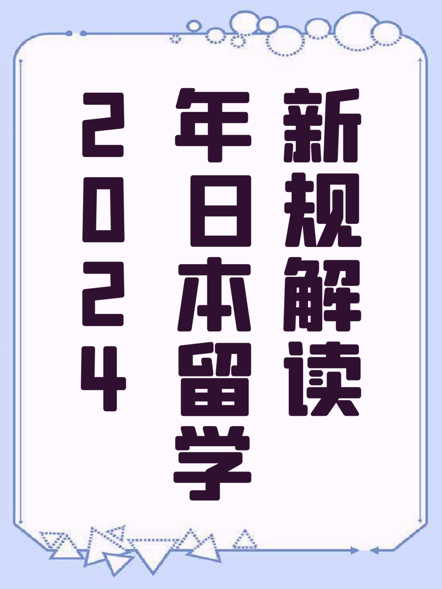 2024年日本留学新规解读