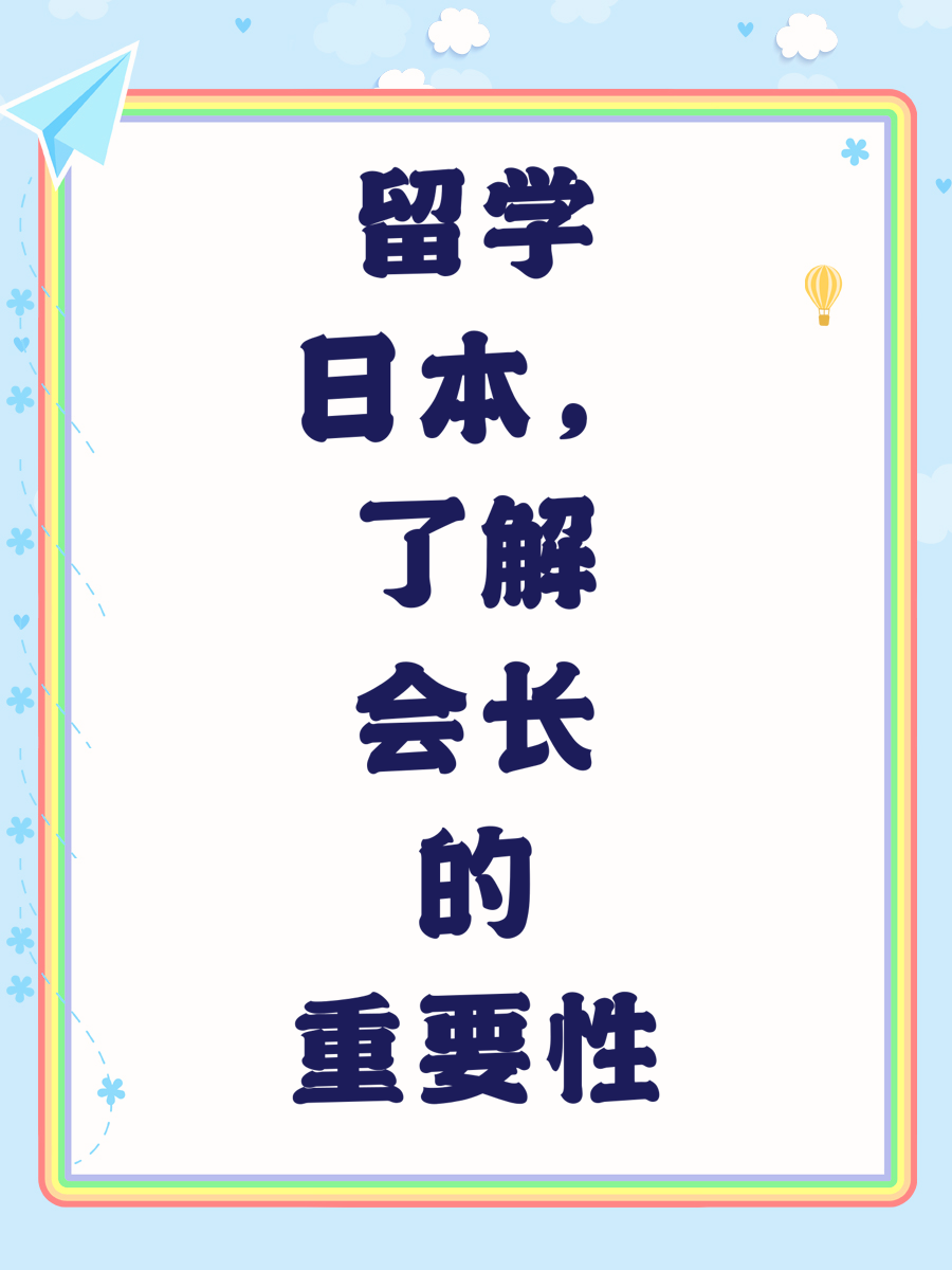 留学日本，了解会长的重要性