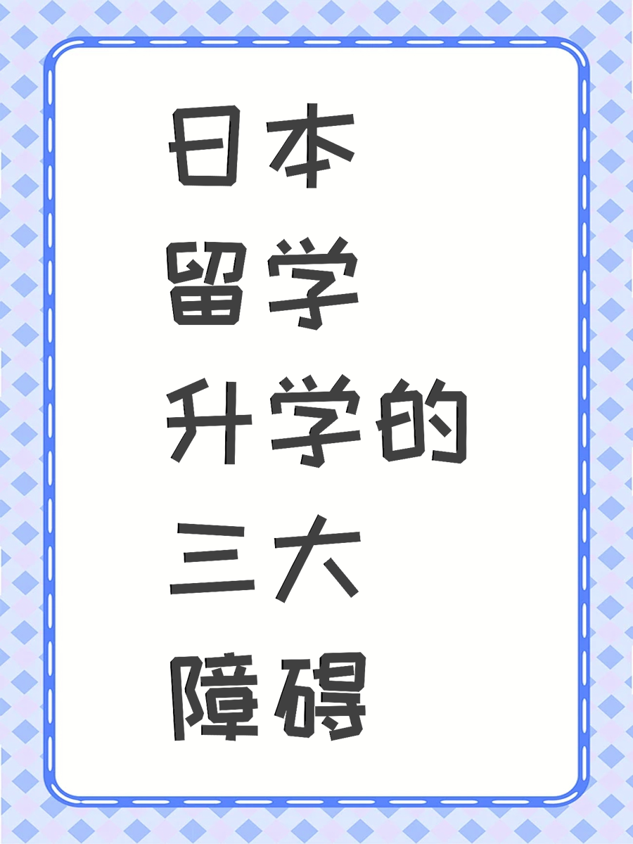 日本留学升学的三大障碍