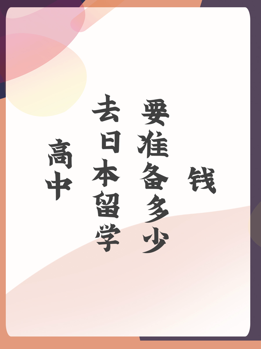 高中去日本留学要准备多少钱