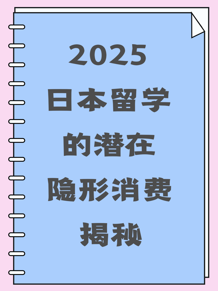 2025日本留学的潜在隐形消费揭秘