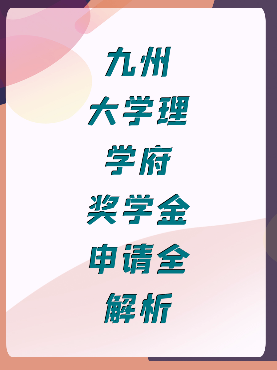 九州大学理学府奖学金申请全解析