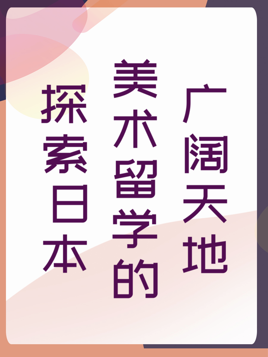 探索日本美术留学的广阔天地