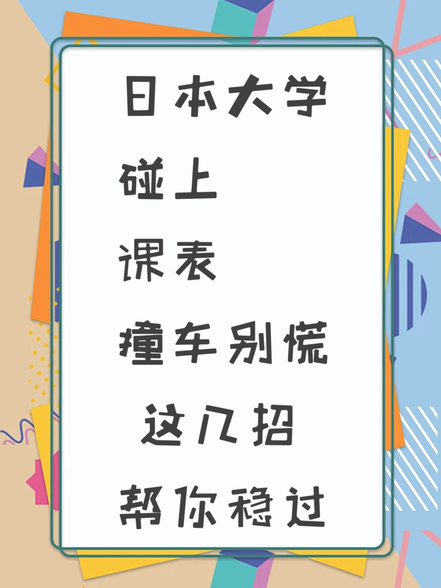 日本大学碰上课表撞车别慌 这几招帮你稳过