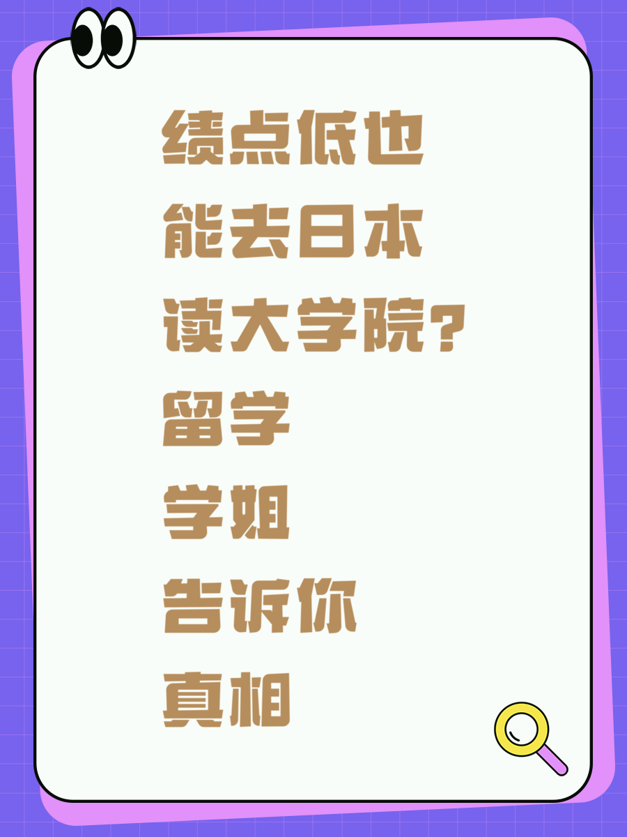 绩点低也能去日本读大学院？留学学姐告诉你真相