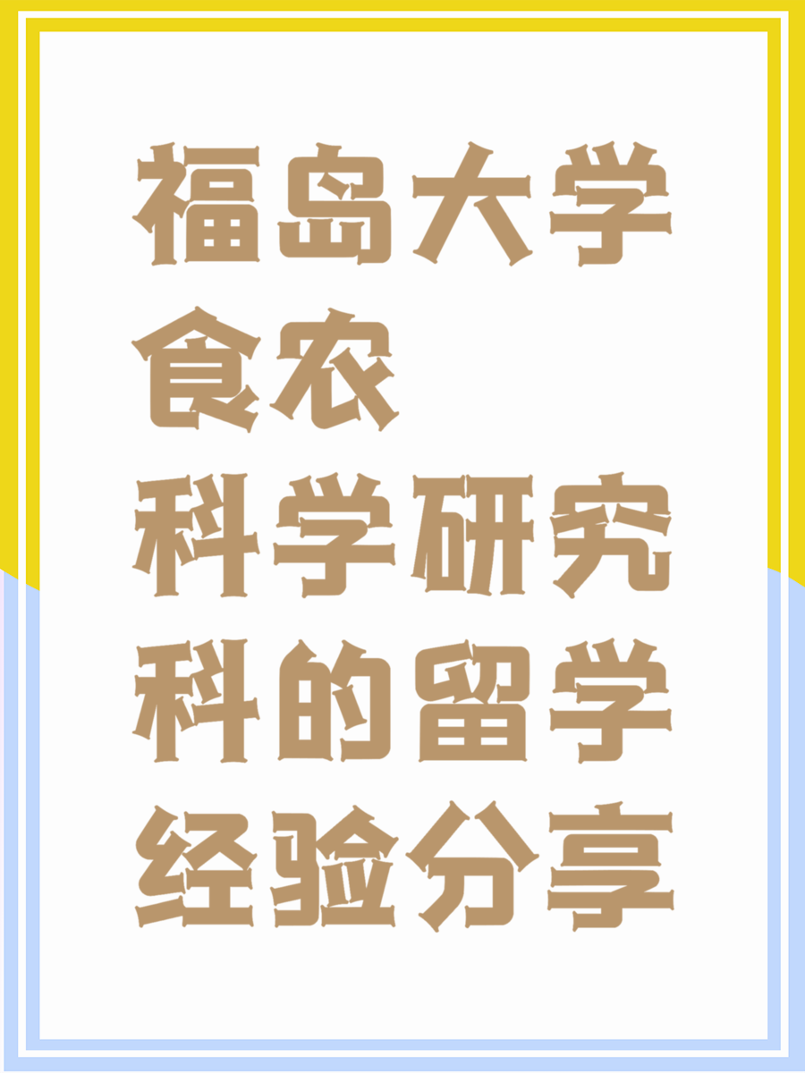 福岛大学食农科学研究科的留学经验分享