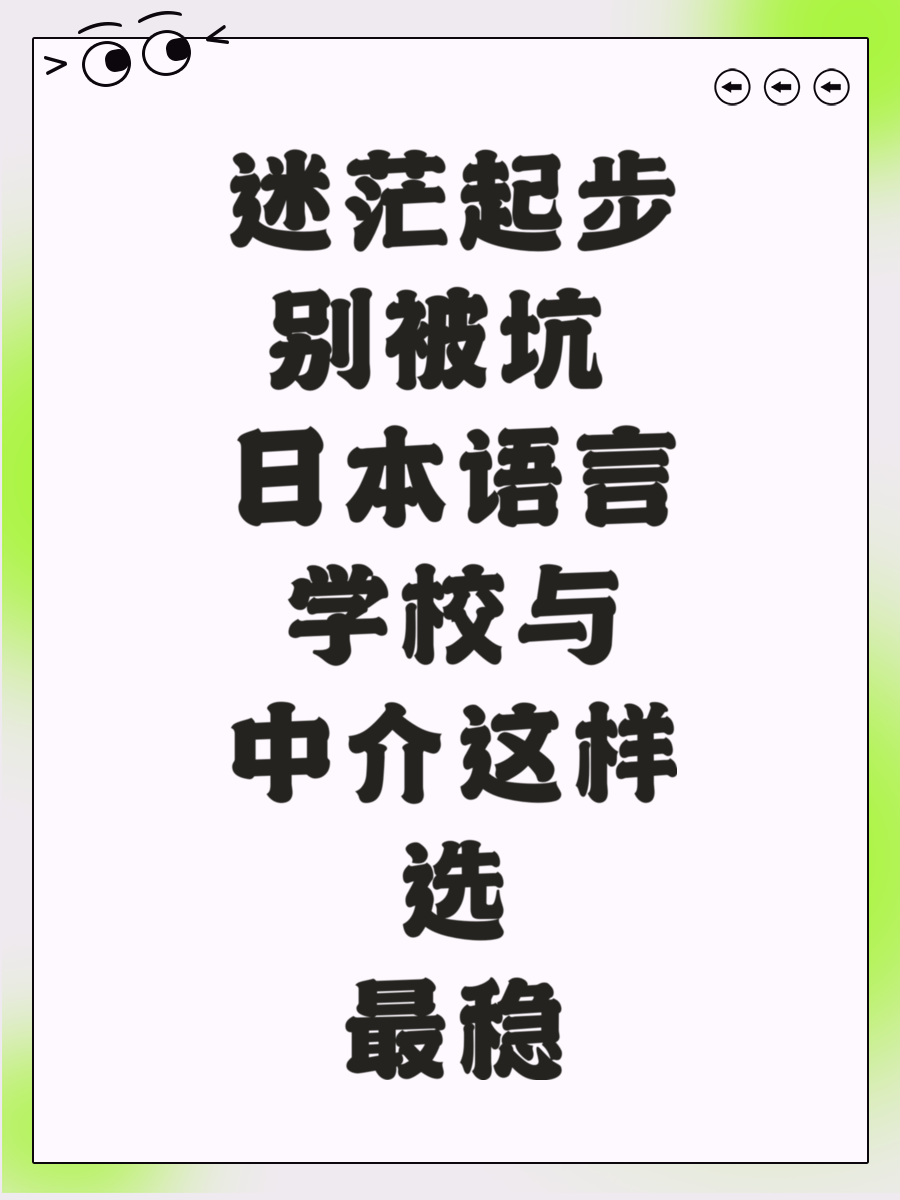迷茫起步别被坑 日本语言学校与中介这样选最稳