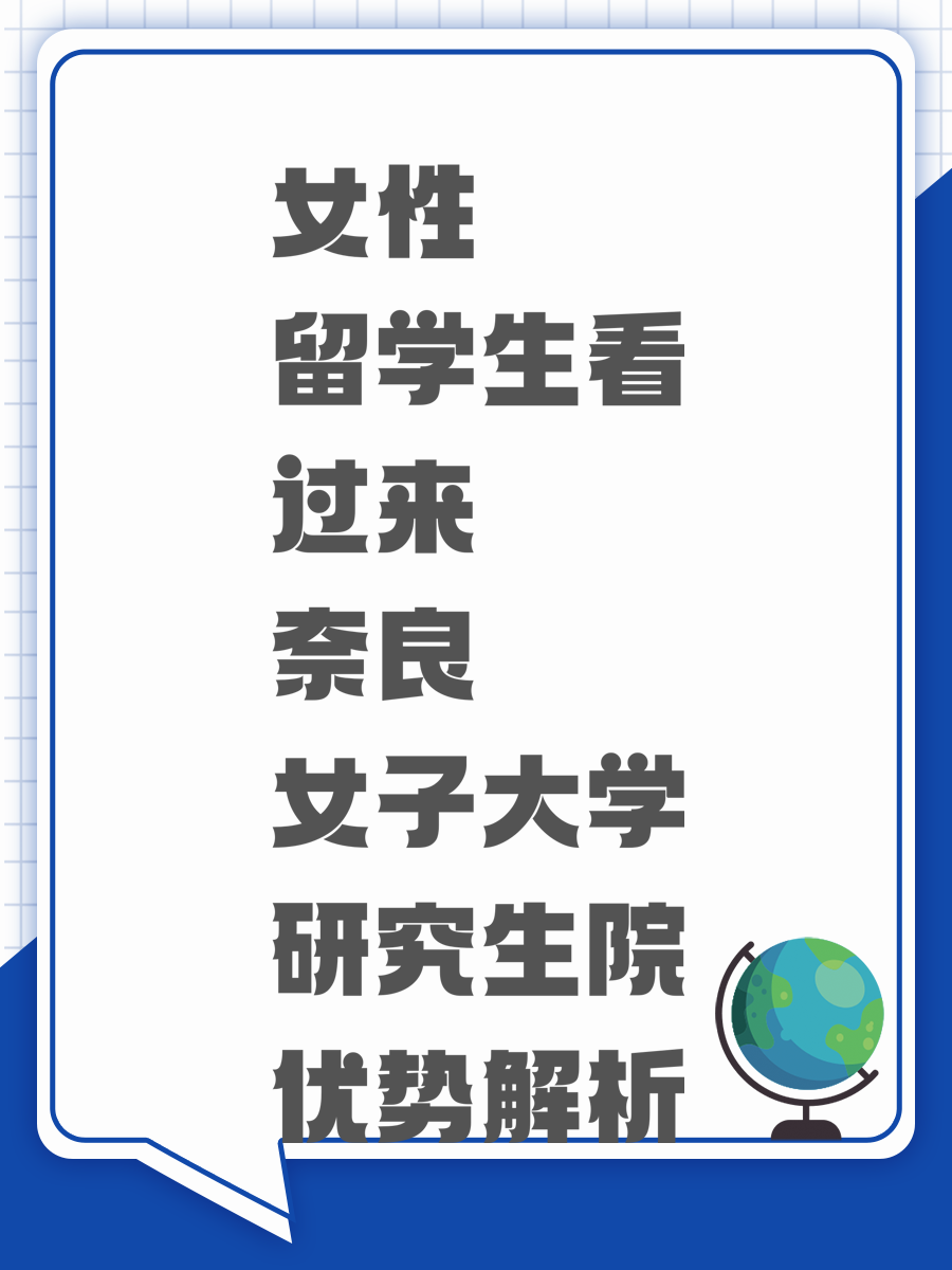 女性留学生看过来 奈良女子大学研究生院优势解析