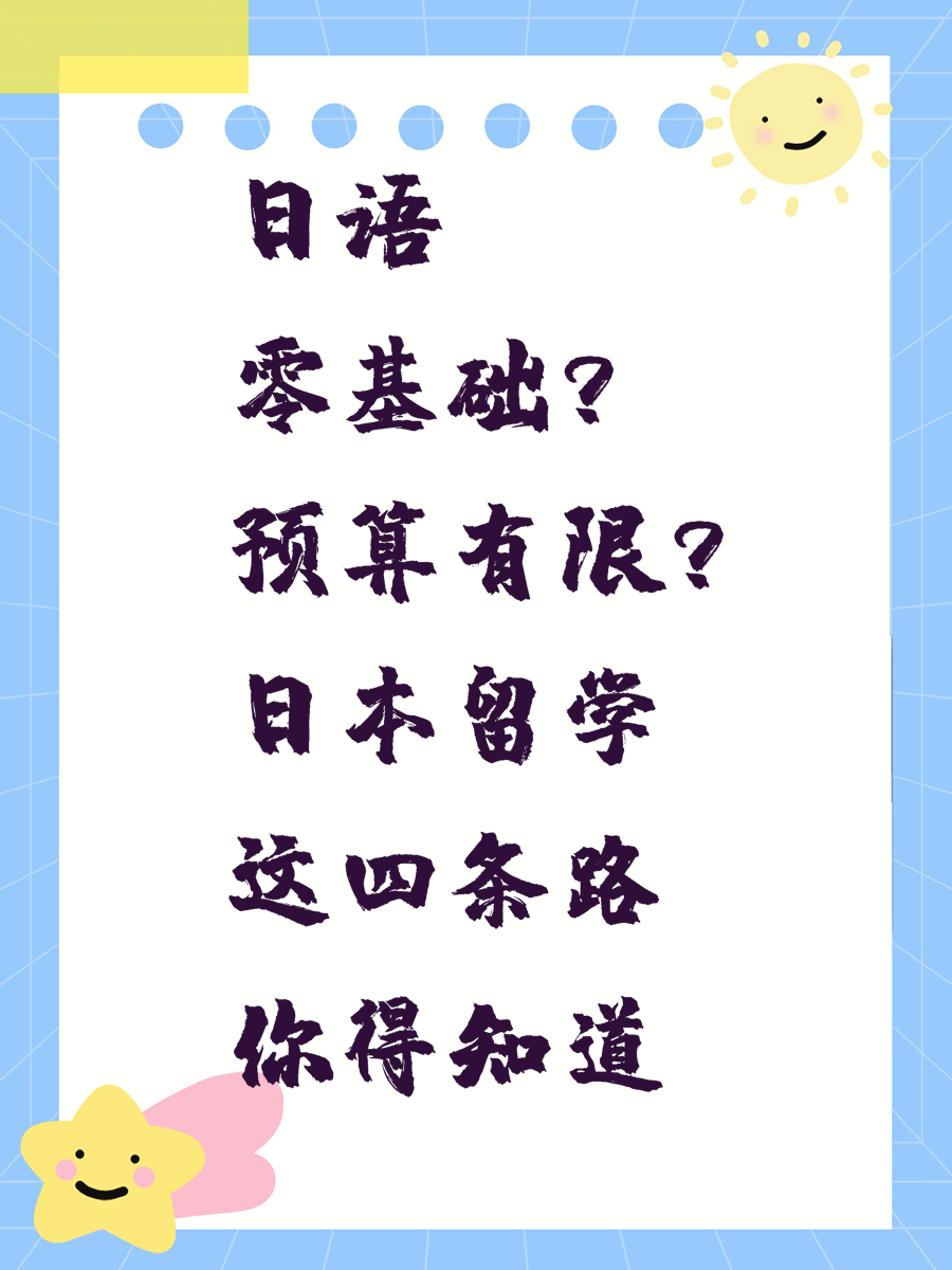日语零基础？预算有限？日本留学这四条路你得知道