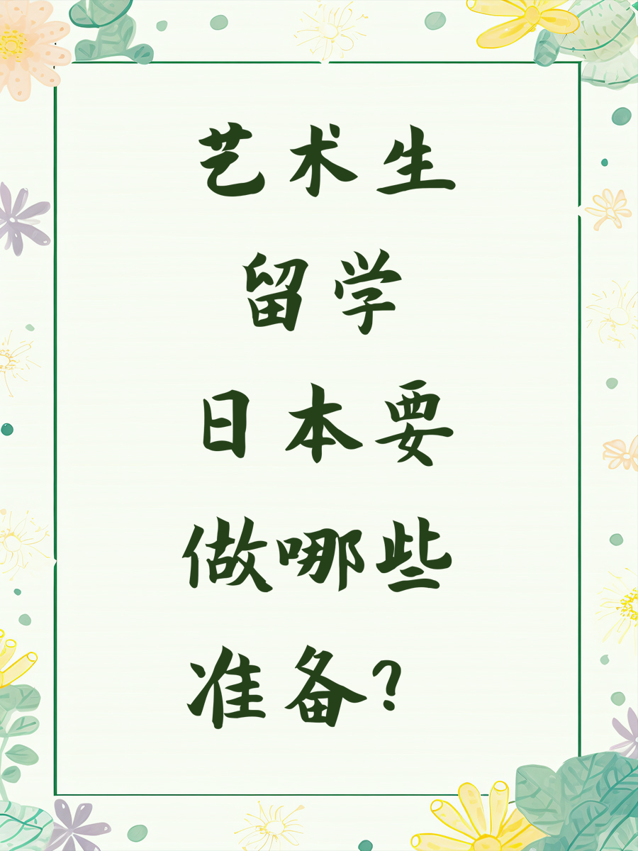 艺术生留学日本要做哪些准备？