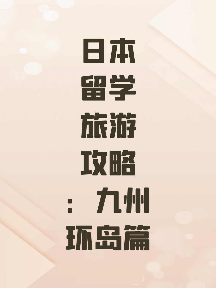 日本留学旅游攻略：九州环岛篇